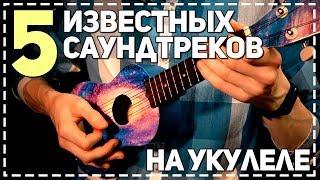 5 известных саундтреков на укулеле