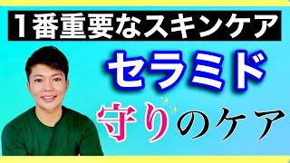 【守りのセラミドケア】1番重要なスキンケア〜セラミドで肌のバリアを向上〜