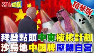 【頭條開講】美國外交重挫讓步!沙烏地可擁有濃縮鈾!沙爾曼中國牌打的精明壓服白宮!再提要求我要核武!  @頭條開講HeadlinesTalk    20230921