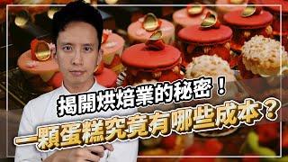 揭開烘焙業的秘密！一顆蛋糕究竟有哪些成本？｜打造人氣及買氣兼具的甜點品牌｜#自媒體經營 #烘焙工作室 #甜點店