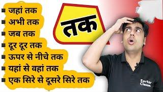 जब तो, जहां तक, अभी तक Useful English phrases and sentences