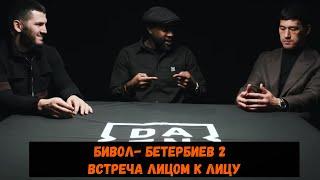 Бивол- Бетербиев 2  Встреча Лицом к лицу