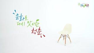[2021 어르신문화프로그램] 문화로 다시 맞이한 청춘