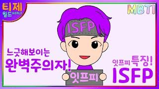 [ MBTI animated feature analysis ] ISFP feature a person who never cuts corners to see relaxed