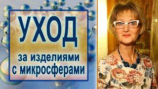 УХОД за изделиями с микросферами