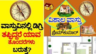 (45) ಡಿಗ್ರಿ ಚೇಂಜ್ ಆದರೆ ವಾಸ್ತುವಿನಲ್ಲಿ ಯಾವ ತೊಂದರೆ ಬರುತ್ತದೆ ? | VISHALA VASTU | Kannada Vastu Remedies