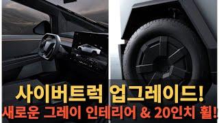 사이버트럭 업그레이드! 새로운 그레이 인테리어 & 20인치 휠!