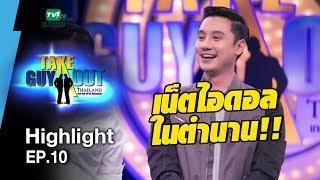 คาสโนว่าหนุ่มมาขยุ้มหัวใจ l Highlight EP.10 - Take Guy Out Thailand S2 (27 พ.ค.60)