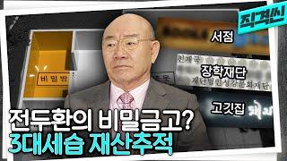 제임스 본드급이라는 전두환 사저ㄷㄷ 호화재산 환수는커녕 손주에게 세습됐다 | 시사직격 KBS 200221 방송