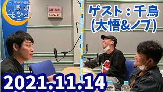 2021.11.14　川島明 × 千鳥 ラジオ