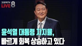 [2024년 12월 25일 수요일 오전 8시 생방송] 윤석열 대통령 지지율, 빠르게 회복 상승하고 있다