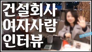 건설회사 여자사람 인터뷰! - 여자라서 힘든 일이 있나요? ｜건설회사 Q&A