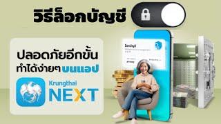 วิธีเปิดใช้งานฟีเจอร์ล็อกบัญชีบนแอป Krungthai NEXT ปลอดภัยขั้นสุด ป้องกันมิจฉาชีพออนไลน์