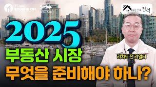 부동산의 정석 세번째 - 2025년 나만의 액션플랜