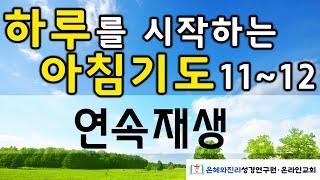 하루를 시작하는 아침기도 11-12 | 아침을 여는 기도 | 듣는 기도 | 따라하는 기도