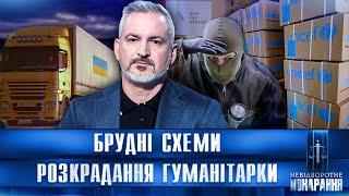 ЗНИКЛА ГУМАНІТАРКА: куди НАСПРАВДІ потрапляє допомога для України? НЕВІДВОРОТНЕ ПОКАРАННЯ