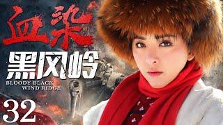 Bloody Black Wind Ridge 32 | Chinese drama | Xinjun Wang ，Xiaolei Huang，Crixus Guo