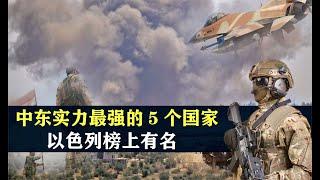 【地理热叭】中东地区实力最强的5个国家，以色列榜上有名，伊朗位列其中