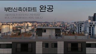 부천신축아파트 4K 상세설명 고급자제 4억대 후반 국평 넓은평형 테라스 세대 3월준공예정 즉시입주가능 #부천신축아파트 #부천아파트 #부천아파트줍줍