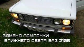 замена лампочки ближнего света ВАЗ 2106