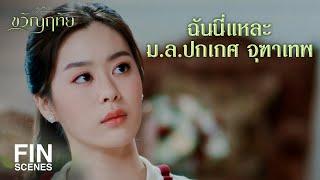 FIN | ครอบครัวรวยมากเหรอ สงสัยคงนามสกุลจุฑาเทพ | ขวัญฤทัย EP.5 | Ch3Thailand