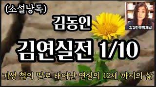 (근대소설)#김연실전1 #김동인 #기생의 딸로 태어나 진명여학교 입학과 받은 영향#한국근대문학#근대소설