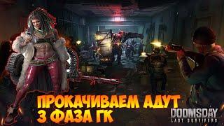 DOOMSDAY Last survivors Прокачали адут! 3 фаза