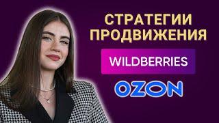 Продвижение товаров и брендов на Wildberries Ozon | Какие стратегии на маркетплейсах работают в 2023