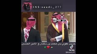لقطة طريفة بين محمد بن سلمان و الامير الحسين