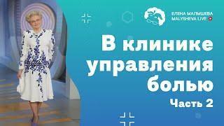 В клинике управления болью