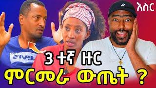 ኪያ እና ዮናስ DNA 3ተኛ ዙር  ምርመራ ? የዲኤንኤ ስህተት ምስጢር ! | Eyoha media | ashruka channel