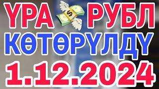 курс рубль кыргызстан сегодня 1.12.2024 рубль курс кыргызстан