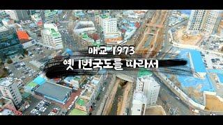 [매교동1] 매교 1973-옛 1번국도를 따라서