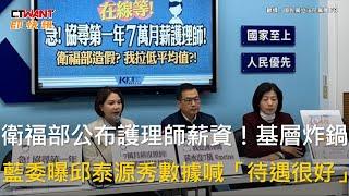 CTWANT 政治新聞 / 衛福部公布護理師薪資！基層炸鍋　藍委曝邱泰源秀數據喊「待遇很好」