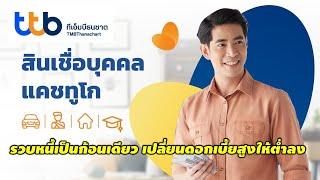 สินเชื่อรวบหนี้ แคชทูโก จาก TTB ทีเอ็มบีธนชาต Cash2Go Debt Collection Loan from TTB TMB Thanachart