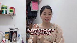 香港月租6200一个月的房子，衣服只能室内凉厕所有异味，太潮湿了【小雅原創】