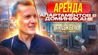 Аренда в Доминикане 2022 | Недорогие апартаменты