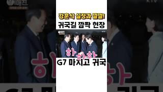 강훈식 실장과 깔깔! 귀국길 깜짝 현장 #이재명 #김혜경 #shorts