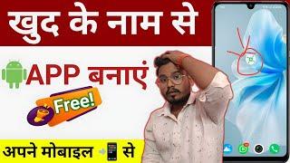 Mobile se Android app Banana Sikhen | How To Make  Free Android App | APP Kaise Banaye