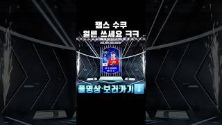 챔스 수쿠 얼른 쓰세요 ㅋㅋ #shorts