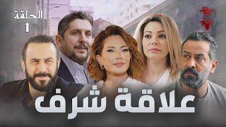 مسلسل علاقة شرف | الحلقة الاولى 1 | كامل HD