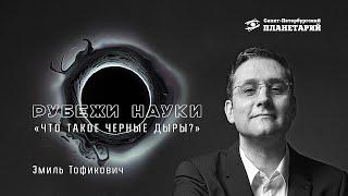 "Что такое чёрные дыры?", Ахмедов Эмиль Тофикович