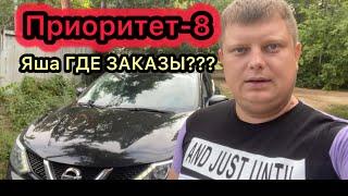 Яша ГДЕ ЗАКАЗЫ ??? | ПРИОРИТЕТ -8 |