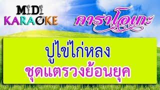 ปูไข่ไก่หลง - ชุดแตรวงย้อนยุค | MIDI KARAOKE มิดี้ คาราโอเกะ