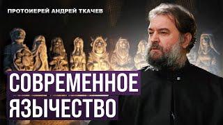 Современное язычество. Протоиерей Андрей Ткачёв