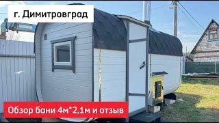 Обзор бани-бочки Квадро 4м*2.1м в г. Димитровград и отзыв #купитьбаню #баниподключ #квадробанясамара