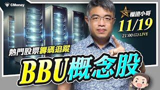 權證小哥|熱門股票籌碼追蹤，BBU概念股追蹤