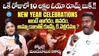 New Year celebrations అంటే తాగడం, అమ్మాయిలతో రూమ్స్ కి వెళ్లడమా.? | Ambati Srinivas | iDream Media