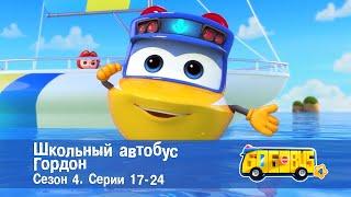 Школьный автобус Гордон. Сезон 4. Эпизоды 17-24 - Мультфильм - Сборник