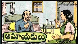 అమాయకులు||సహజగుణం||శివయ్య పశ్చాత్తాపం||Telugu janapadakathalu